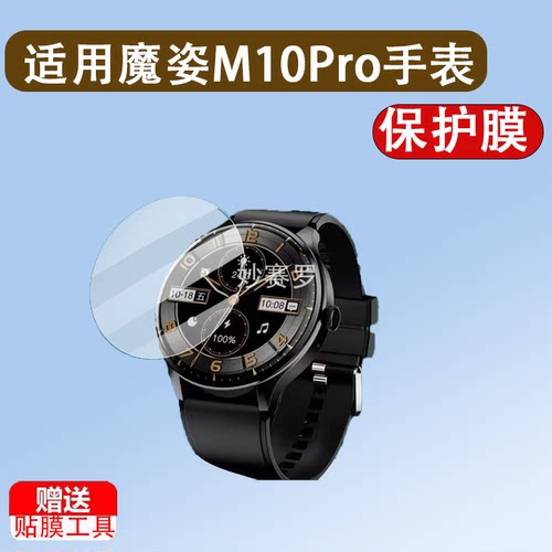适用W&O&魔姿M10Pro手表贴膜m10保护膜D-M10PRO屏幕1.53寸非钢化