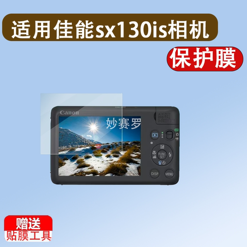 适用佳能sx130is相机贴膜sx120is/ixus110is屏幕IXY920IS保护膜40
