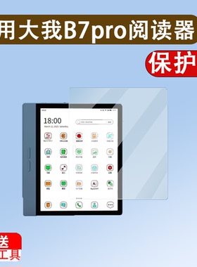 适用大我B7pro阅读器贴膜7寸办公本大我B7/B751CS屏幕膜B751/751C