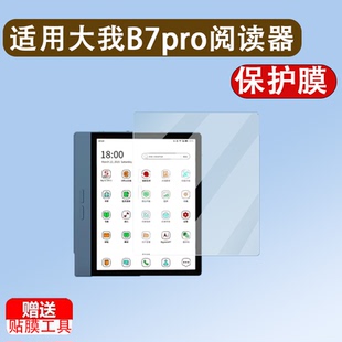 适用大我B7pro阅读器贴膜7寸办公本大我B7/B751CS屏幕膜B751/751C