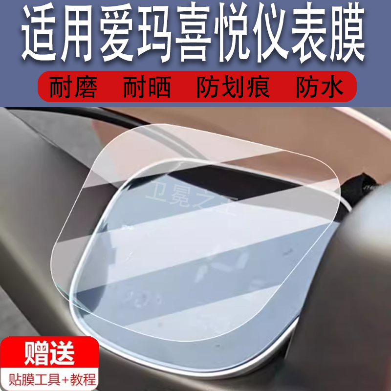 适用于爱玛喜悦电动车仪表膜TDR9024-2Z液晶盘贴膜TDR4265Z显示屏