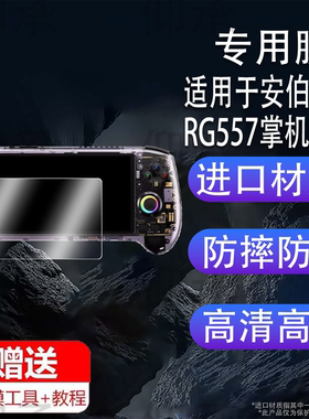适用于安伯尼克RG557掌机贴膜rg557保护膜5.48英寸屏幕膜ANBERNIC周哥25新款RG 557掌上游戏机非钢化膜AR防刮