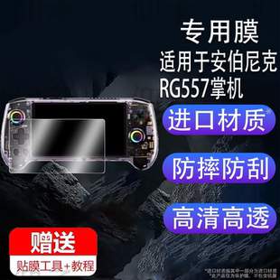 适用于安伯尼克RG557掌机贴膜rg557保护膜5.48英寸屏幕膜ANBERNIC周哥25新款RG 557掌上游戏机非钢化膜AR防刮