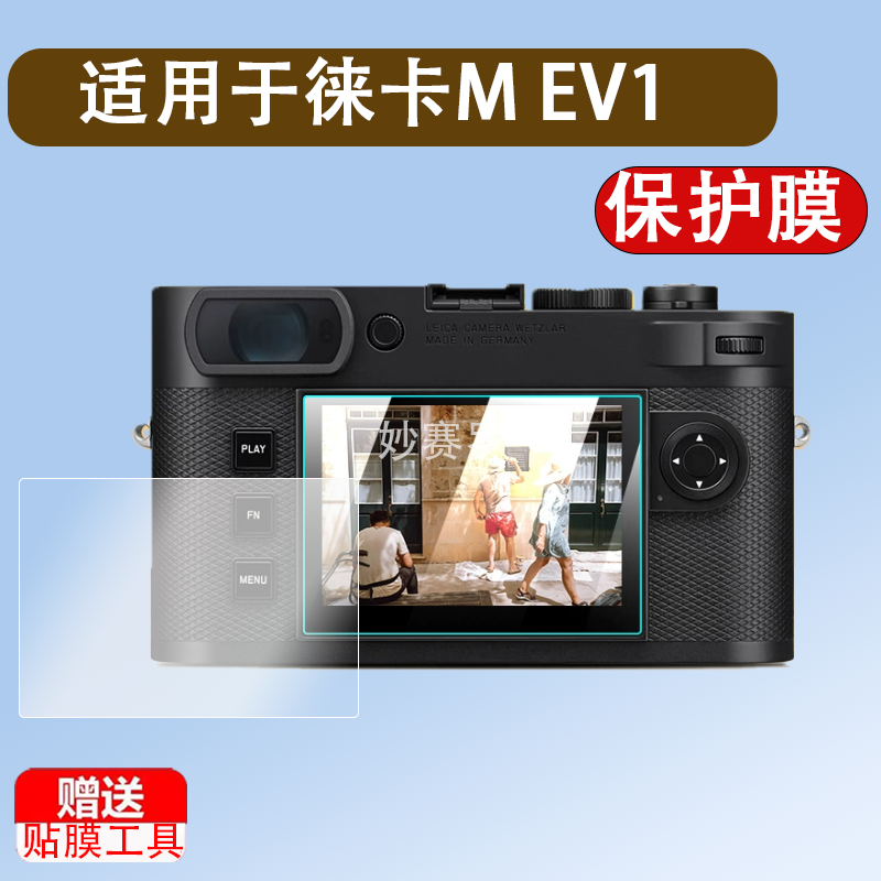 适用徕卡M EV1钢化膜数码相机M11-M屏幕贴膜MEV1微单反全屏高清防爆防刮指纹玻璃保护膜配件
