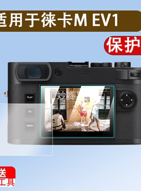 适用徕卡M EV1钢化膜数码相机M11-M屏幕贴膜MEV1微单反全屏高清防爆防刮指纹玻璃保护膜配件