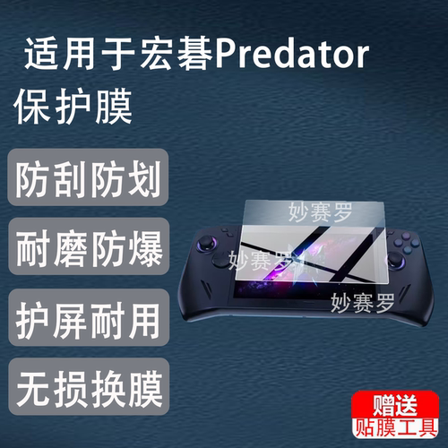 适用宏碁Predator Atlas7掌机贴膜7英寸适用于宏碁PredatorAtlas7掌机膜