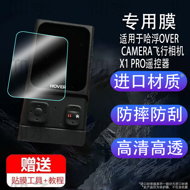 适用于哈浮OVER CAMERA飞行相机 X1 PRO遥控器钢化膜防爆膜护眼膜屏幕保护膜软膜防刮高清膜