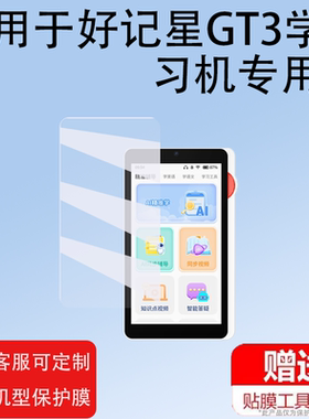 适用于好记星GT3学习机贴膜D15/K999保护膜K668屏幕膜5.5寸听力宝膜Ai gt3学拍照解题教学机器非钢化膜防刮