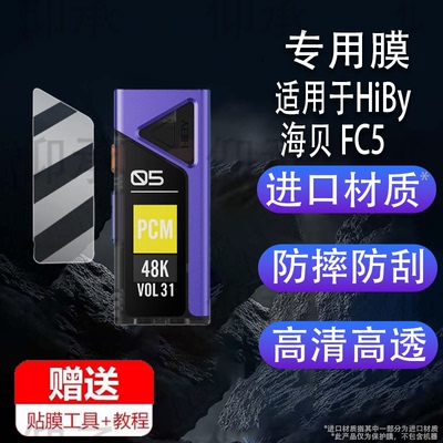 适用于HiBy 海贝 FC5贴膜海贝FC5便携无损hifi小尾巴屏幕膜fc5解码耳放保护膜1.1英寸声卡显示屏非钢化膜AR防