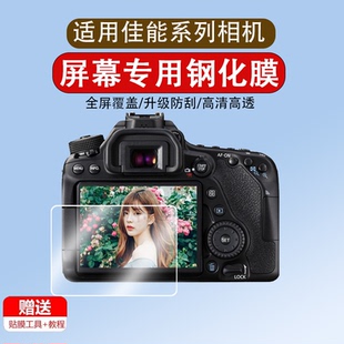 适用于佳能相机钢化膜佳能80d 70d 6D 6D2 5D4屏幕钢化膜800d 7d2 550d 600d 60d单反200d EOS M2保护贴膜90D