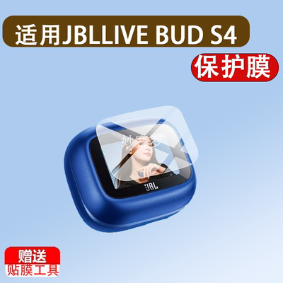 适用于JBLLIVE BUD S4耳机保护膜JBLLIVEBUDS4代贴膜新品s4非钢化