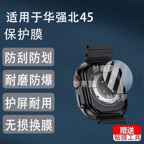 适用于华强北45/49mm手表背膜S10隔离膜S9ultra3传感器保护膜苹果后盖