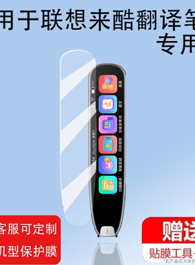 适用于联想来酷翻译笔贴膜联想V33翻译器K12英语学习机P33词典笔屏非钢化V33PlusMax点读扫描笔