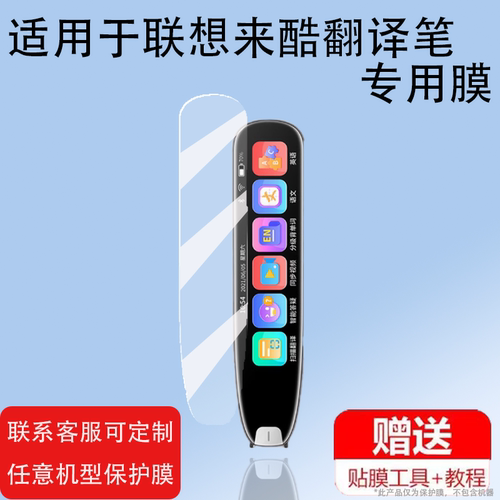 适用于联想来酷翻译笔贴膜联想V33翻译器K12英语学习机P33词典笔屏非钢化V33PlusMax点读扫描笔