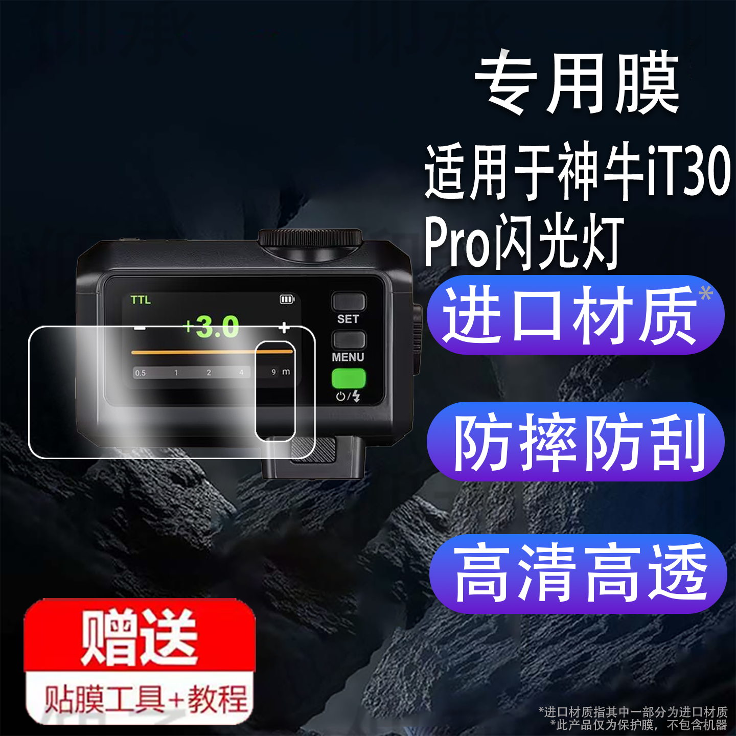 适用于神牛iT30Pro闪光灯钢化膜V480贴膜V350/TT350机顶灯屏幕膜X3摄影热靴灯保护膜x3玻璃膜高清防刮