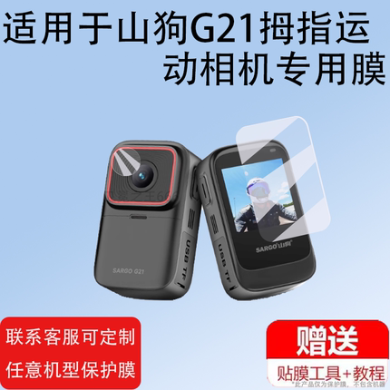 适用于山狗G21拇指运动相机贴膜山狗G20/G10保护G20Pro/G11摩托车行车记录仪镜头膜360骑行vlog非钢化膜