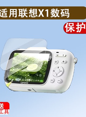 适用联想X1数码贴膜LenovoX1保护膜2.8英寸屏幕膜联想x1镜头膜