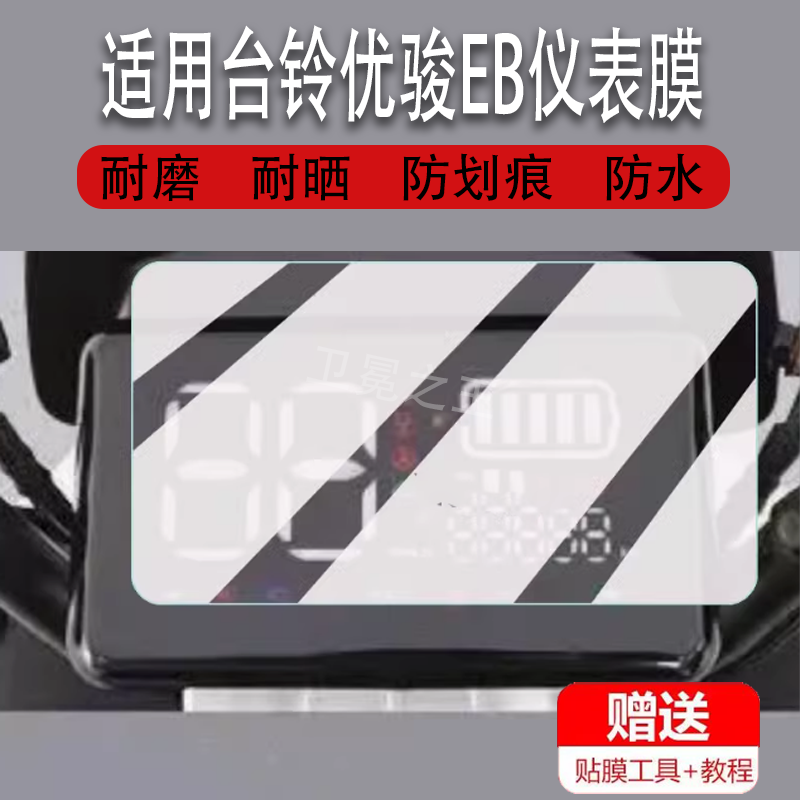 适用于台铃优骏EB电动车仪表膜TDT6149Z摩托车显示屏保护膜非钢化