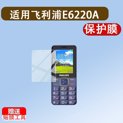适用于飞利浦E6220A手机贴膜E6220L保护膜2.4寸按键手机屏非钢化