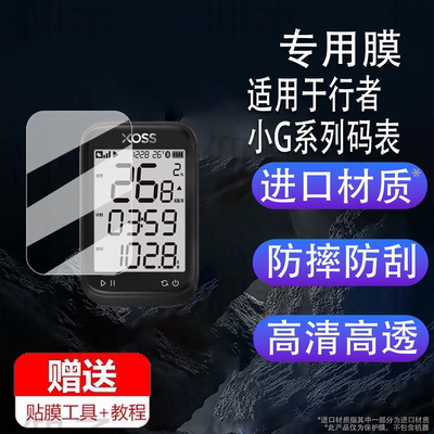 适用于行者小G三代码表贴膜2代小G里程表保护膜行者辰Plus/二代辰+屏幕膜行者峰骑行码表非钢化一代小G防刮