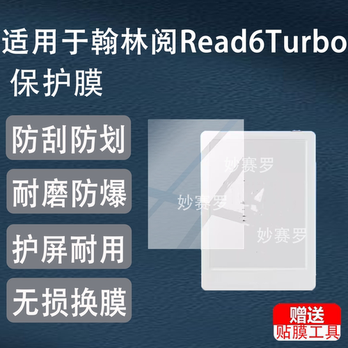 适用于翰林阅Read6Turbo阅读器贴膜6寸墨水屏保护膜Read 6Turbo屏幕26款