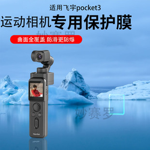 适用于飞宇pocket3云台相机贴膜pocket2s保护膜口袋云台摄像机AR膜