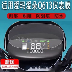 适用于爱玛爱朵Q613仪表膜QB13/AM1000DT-32/TDR2182Z表盘非钢化