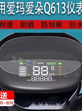 适用于爱玛爱朵Q613仪表膜QB13/AM1000DT-32/TDR2182Z表盘非钢化