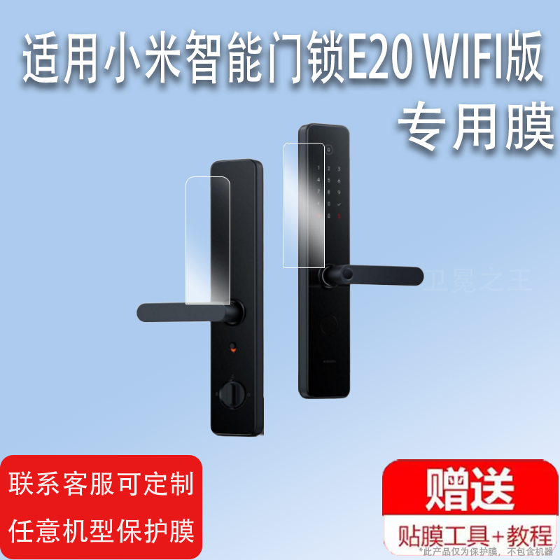 适用于小米智能门锁E20WIFI版贴膜E10电子门锁保护膜智能门锁M20贴膜智能控制指纹锁屏幕保护膜非钢化防指纹