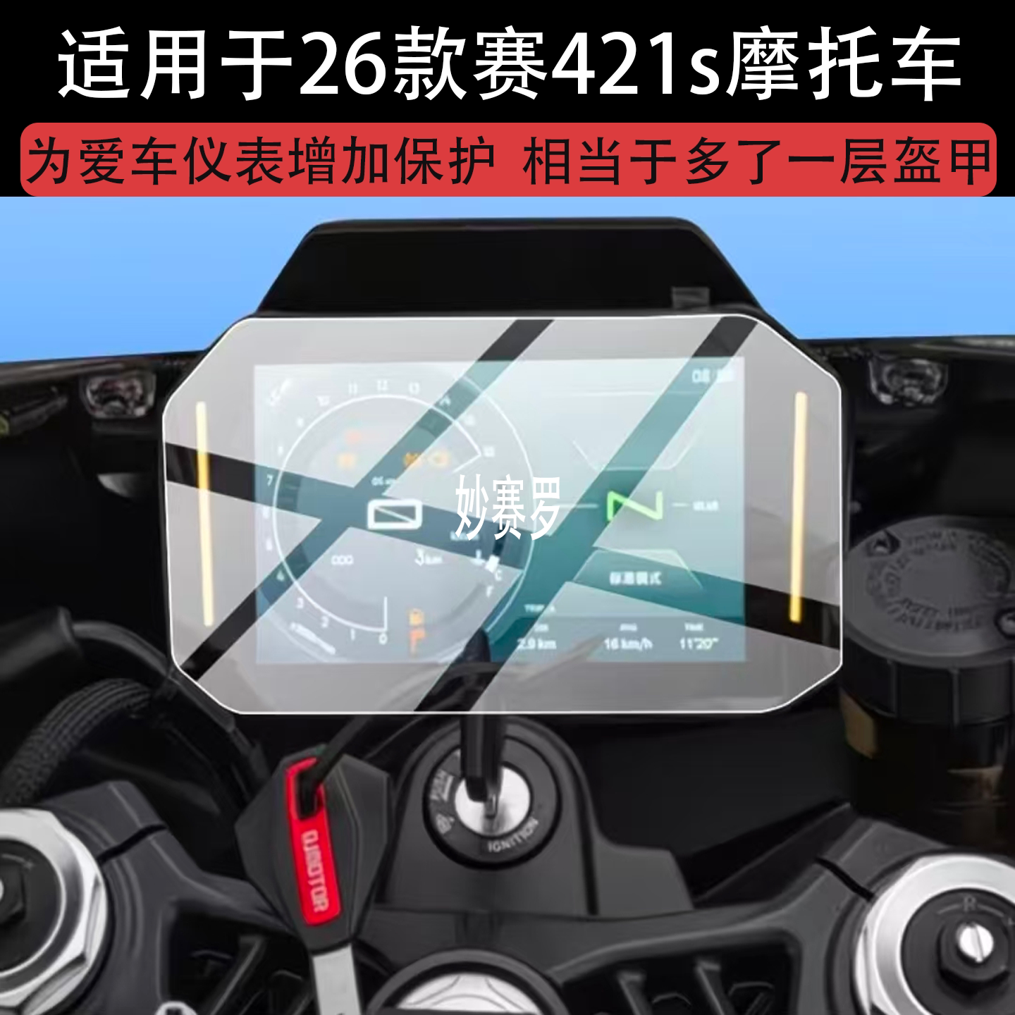 适用26款赛421s摩托车仪表钢化膜421S屏幕保护膜2026新款膜