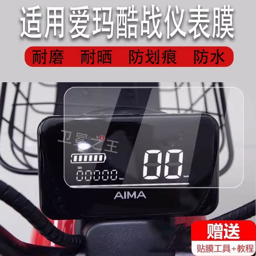 适用于爱玛酷战电动车仪表膜TDT1237-2Z液晶贴膜动力碟刹版保护膜