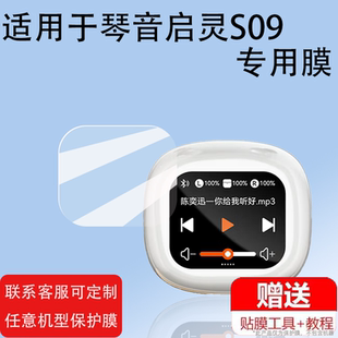 适用于琴音启灵S09蓝牙耳机贴膜琴音S09无线入耳式运动耳机保护膜游戏音乐低延迟带屏幕非钢化膜防刮
