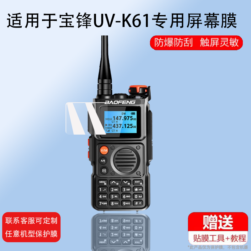 适用于宝锋UV-K61对讲机贴膜UV-K6/BF-K61对频手台UV-16屏幕膜UV5RH对讲器保护膜UV25/uv9r非钢化膜UV-21PRO