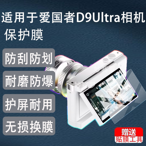 适用于爱国者D9Ultra相机钢化膜E3/E6/E9/i520/E8Plus/D9/D6/D9Pro/P618