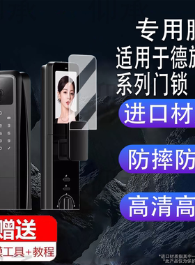 适用于德施曼Q50FV门锁贴膜大圣Q5FPro保护膜Q60FV哨兵指纹锁屏幕膜Q60F电子锁非钢化膜Q5MPro大圣标准版防刮