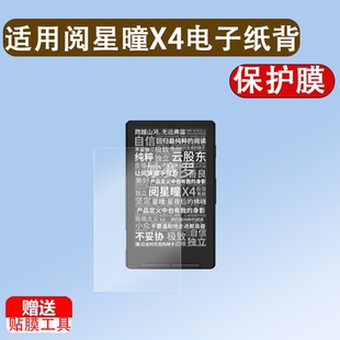 适用阅星曈X4电子纸背膜4.3英寸墨水屏阅读器膜防刮类纸非钢化