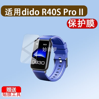 适用dido R40S Pro II手环贴膜R10SPro/R50ProMax膜F50S/R55/M20S