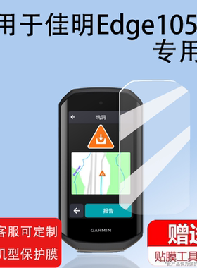 适用于佳明Edge1050智能码表贴膜Garmin佳明1050里程表屏幕保护膜新款自行车骑行速度导航非钢化膜