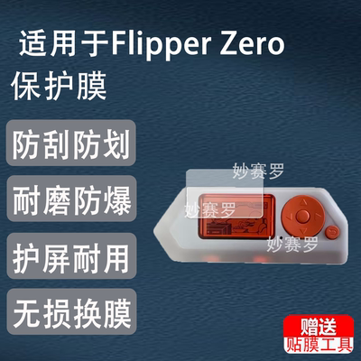 适用Flipper Zero原版电子宠物贴膜适用于学习开发工具屏幕保护非钢化