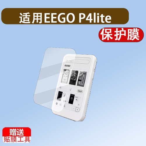 适用EEGO P4lite阅读器贴膜EEGO A4墨水屏电子书保护膜4寸P4LITE