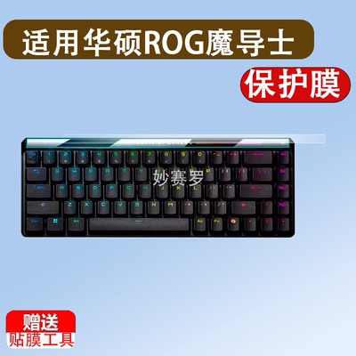 适用华硕ROG魔导士Ace HFX磁轴保护膜75 HE键盘屏幕膜RX LP非钢化