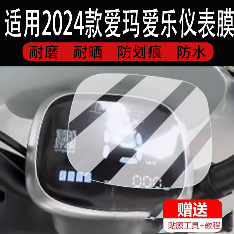 适用于爱玛爱乐电动车仪表膜爱乐QB55侠液晶显示屏保护膜非钢化膜