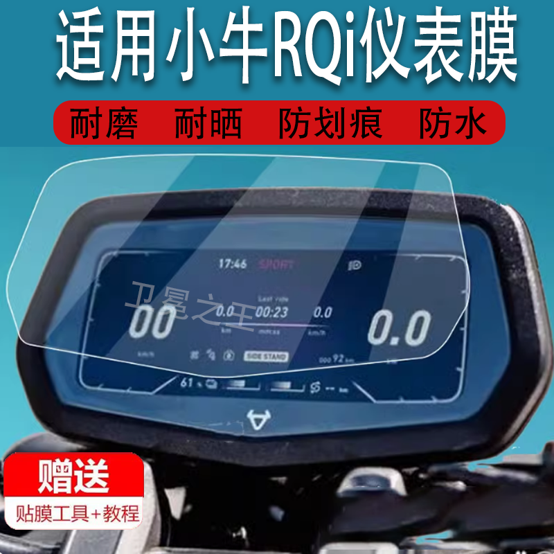 适用于小牛RQi电动车仪表膜小牛RQi码表盘保护膜大牛RQi非钢化膜