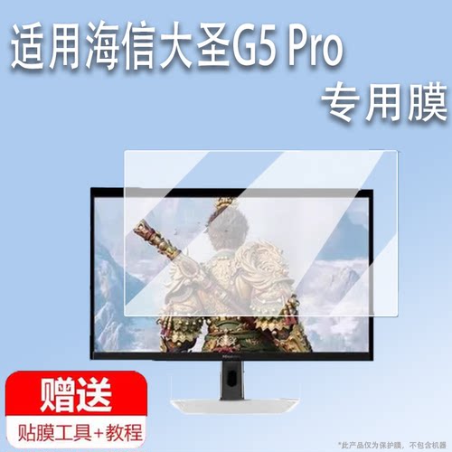 适用于海信大圣G5 Pro显示器贴膜27英寸27G5Pro屏幕膜海信大圣电脑保护膜27G5Kpro大屏幕非钢化膜防指纹高清