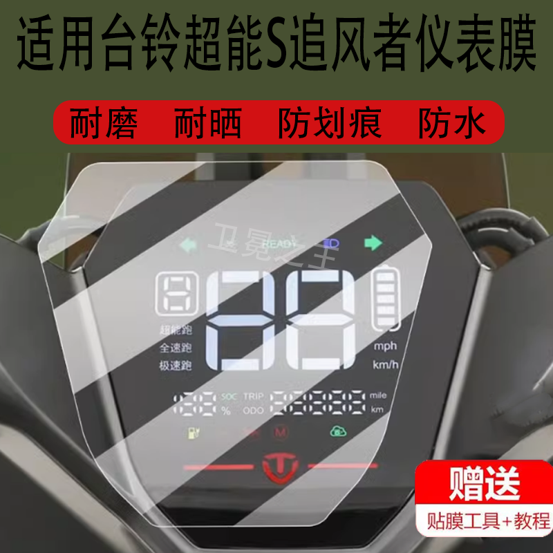 适用台铃超能S追风者电动车仪表膜台铃追风者保护膜F1非钢化膜f1