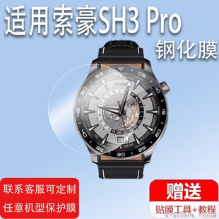 Pro手表贴膜SH2pro钢化膜球面新款 适用于索豪SH3 非凡耀影屏幕膜45mm语音遥控运动手环保护膜防刮