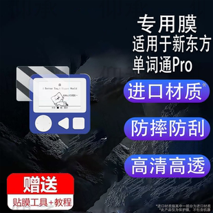 Pro保护膜2.7寸英语单词神器Pro非钢化膜携式 适用于新东方单词通Pro贴膜电子墨水屏XDF 电子书3代三代高清刮