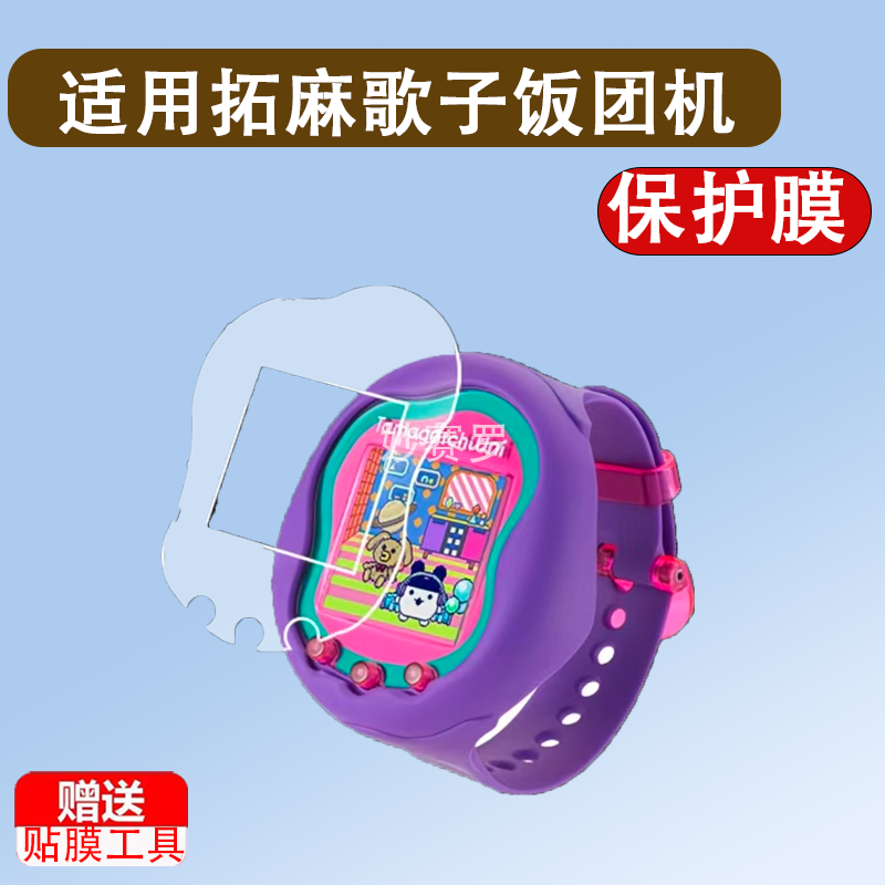 适用于拓麻歌子饭团机贴膜Uni面板保护膜Sweets电子宠物Meets三丽欧懒蛋,3C数码配件,手机贴膜,淘宝优惠券,粉丝福利购,淘宝优惠卷