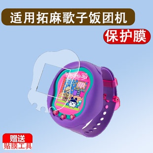 适用于拓麻歌子饭团机贴膜Uni面板保护膜Sweets电子宠物Meets三丽欧懒蛋