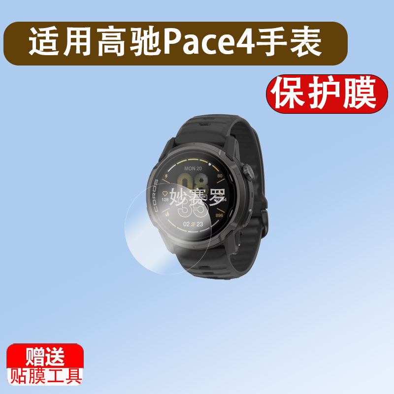适高驰Pace4手表贴膜运动手表COROS PACE4保护膜PACE4/VERTIX 2S